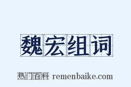 魏宏组词是什么意思的图片